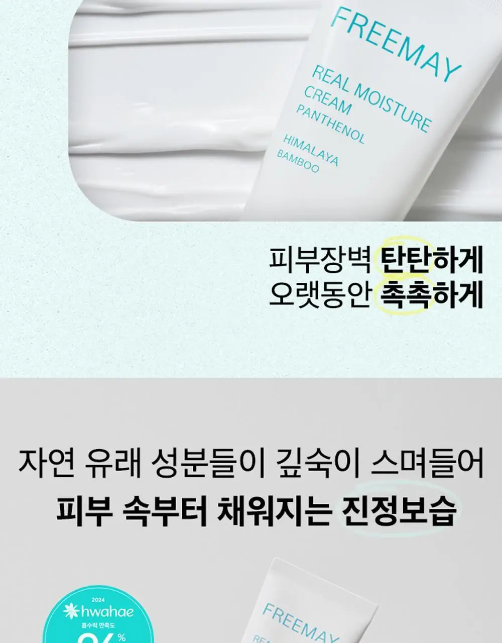 [100시간 보습 대용량]프리메이 진정한 수분 크림 100ml (+30ml+30ml) 상세페이지 10